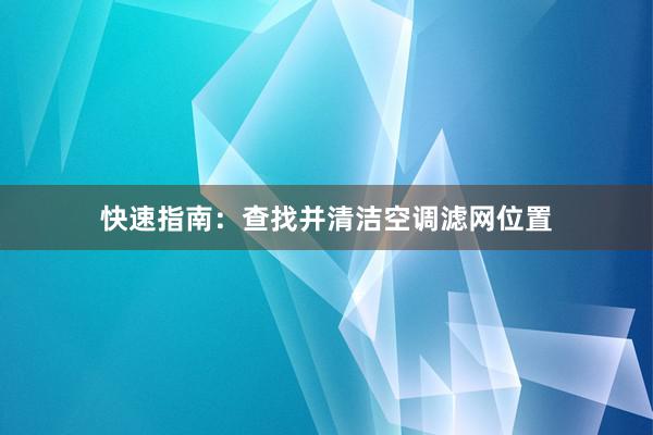 快速指南：查找并清洁空调滤网位置