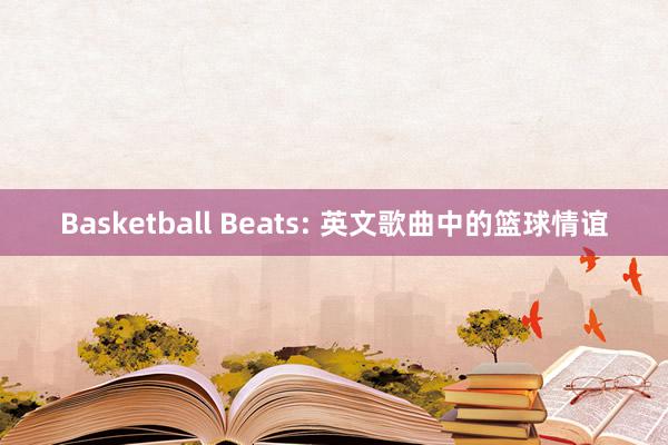 Basketball Beats: 英文歌曲中的篮球情谊